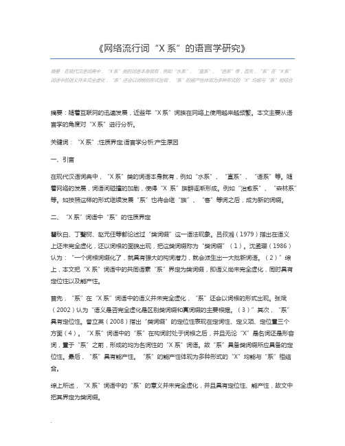 网络流行词“X系”的语言学研究