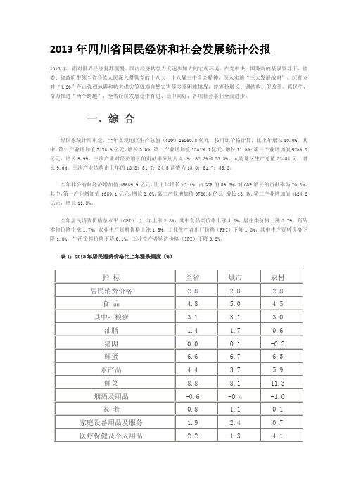 2013年四川省国民经济和社会发展统计公报