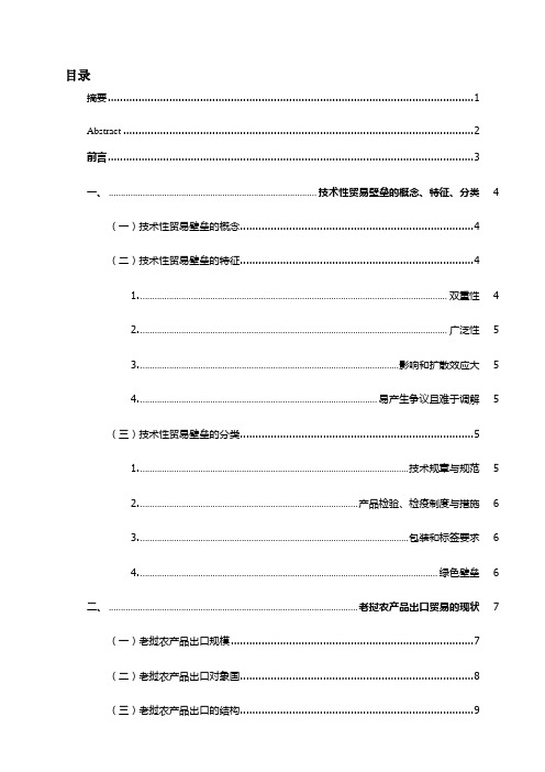 老挝农产品出口中的技术性贸易壁垒研究