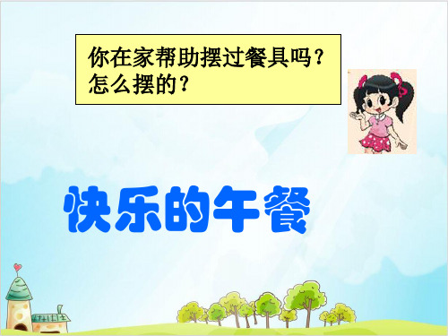【北师大版】一年级上册数学《快乐的午餐》优质课件1