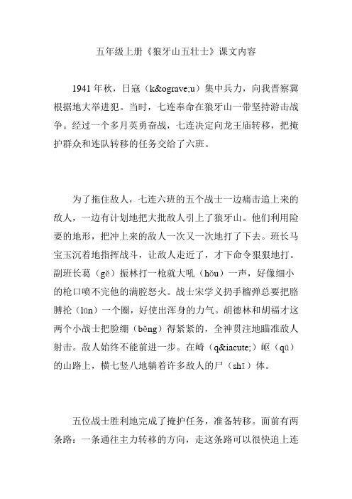 五年级上册《狼牙山五壮士》课文内容