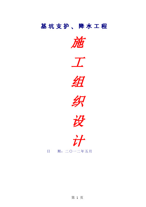 基坑支护,降水工程施工组织设计28页word文档