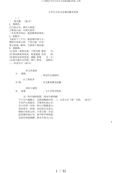 ()人教版小学生古诗古文竞赛试题及答案,文档