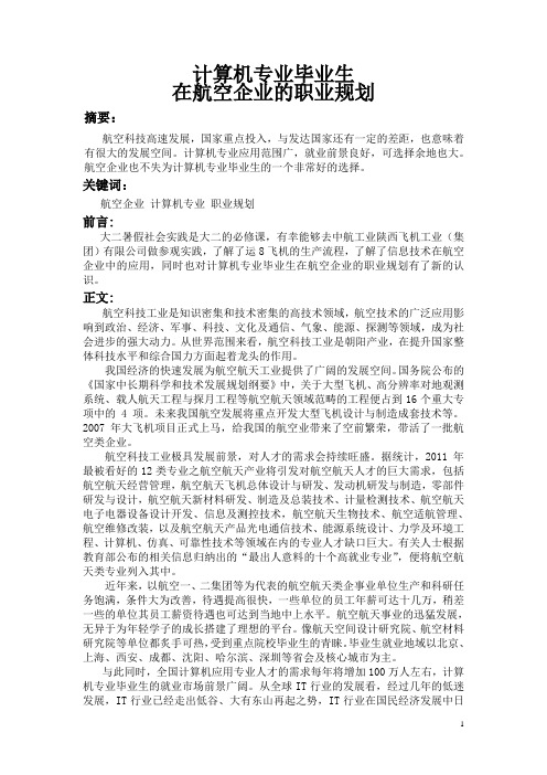 计算机毕业生在航空企业的职业规划