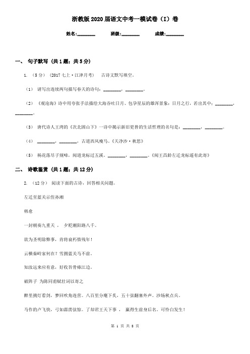 浙教版2020届语文中考一模试卷(I)卷