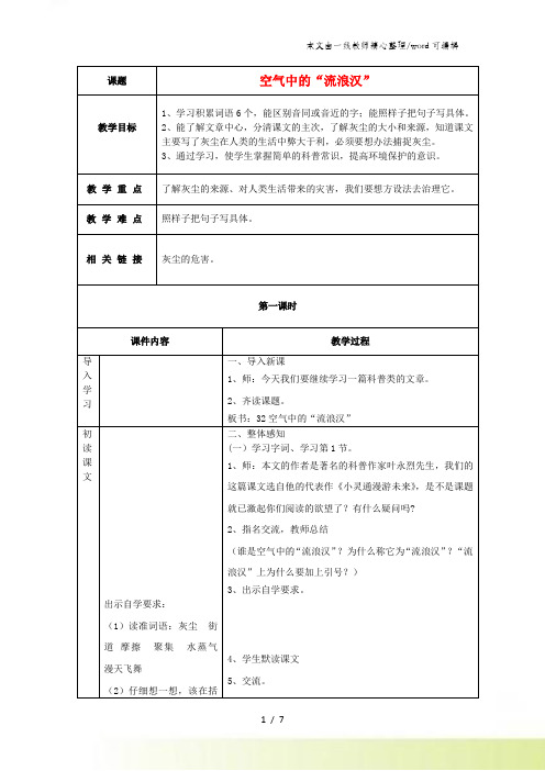 四年级上语文教学设计空气中的流浪汉_沪教版