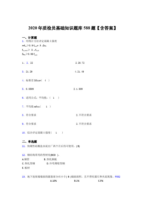 最新精选2020年质检员基础知识完整题库588题(含参考答案)