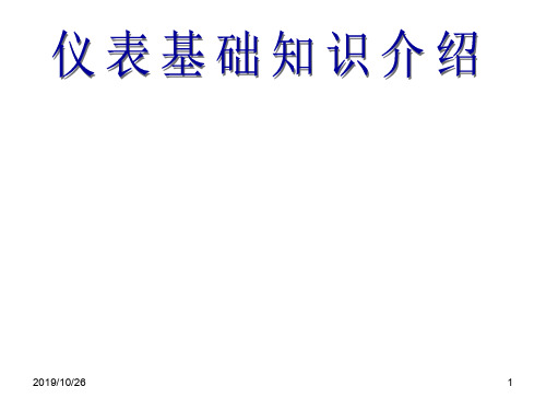 仪表基础ppt课件