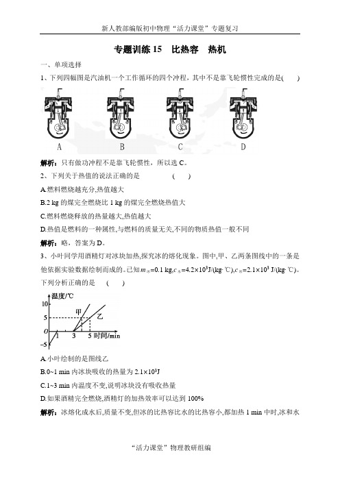 中考物理专题训练15  比热容 热机(解析版)