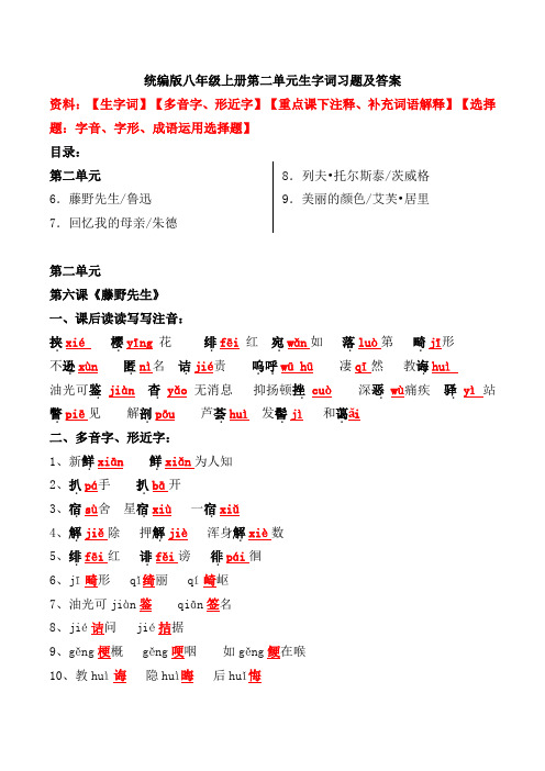 统编版八年级上册第二单元生字词习题