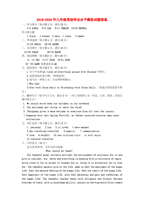 2019-2020年九年级英语学业水平模拟试题答案