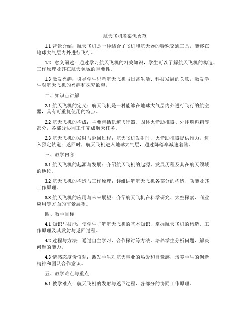 航天飞机教案范