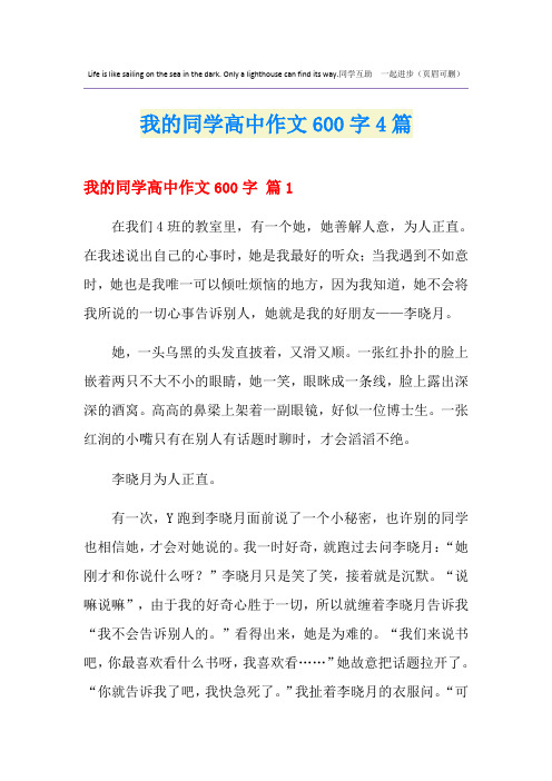 我的同学高中作文600字4篇