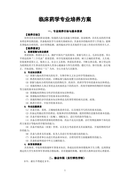 (12)2014临床药学专业本科培养方案