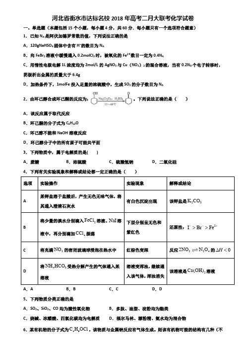 河北省衡水市达标名校2018年高考二月大联考化学试卷含解析