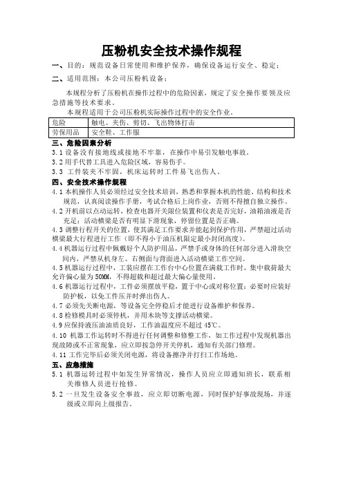 压粉机安全技术操作规程