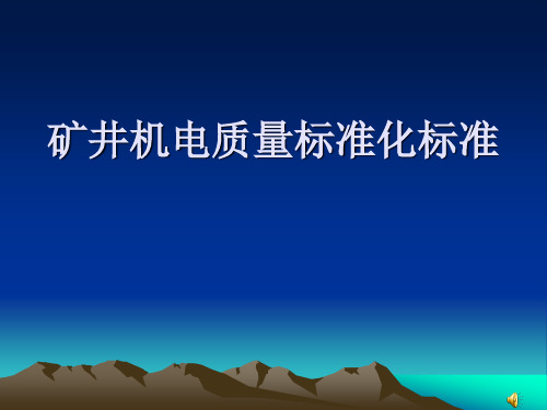 矿井机电质量标准化标准