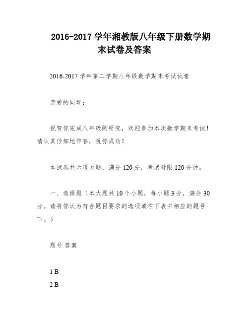 2016-2017学年湘教版八年级下册数学期末试卷及答案