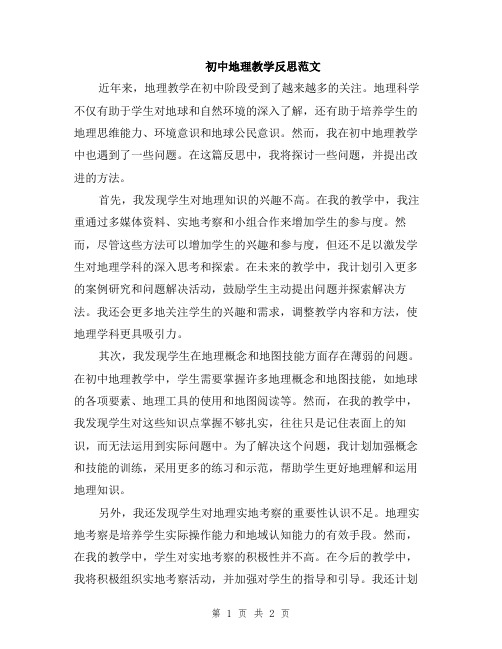初中地理教学反思范文