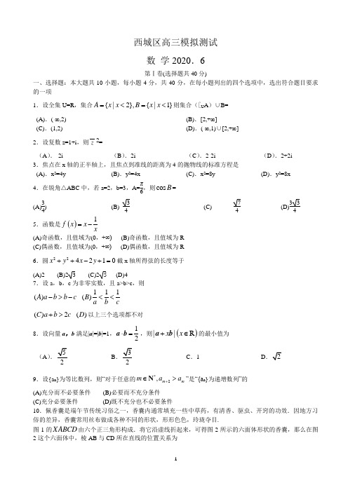 北京市西城区2020届高三6月模拟测试数学试卷附答案