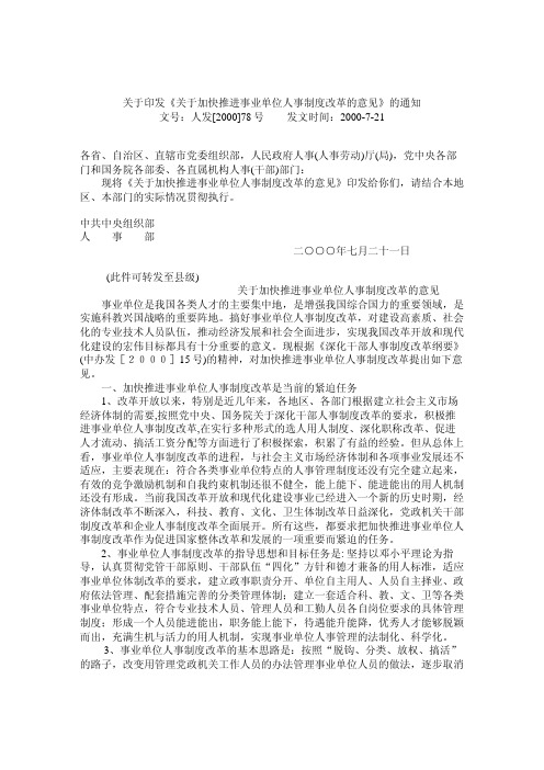 关于印发《关于加快推进事业单位人事制度改革的意见》的通知文号