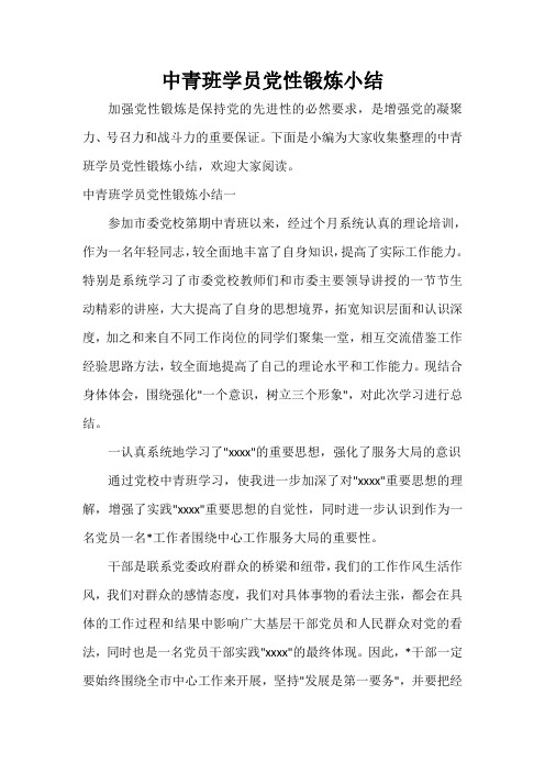  中青班学员党性锻炼小结