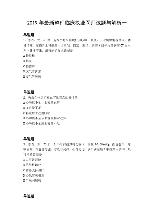2019年最新整理临床执业医师试题与解析一
