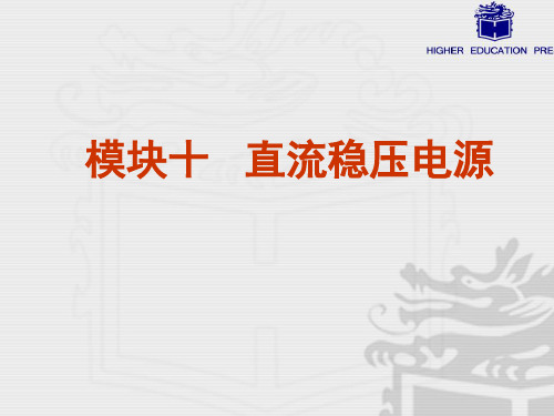 电工电子技术模块十 直流稳压电源