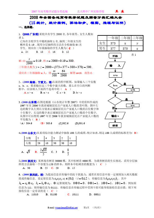 2008年全国各地高考数学试题及解答分类汇编大全