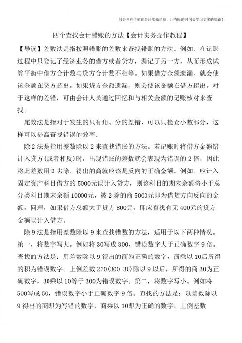 四个查找会计错账的方法【会计实务操作教程】