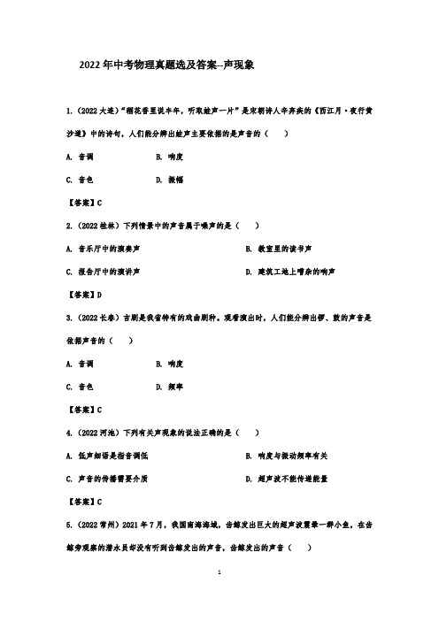2022年中考物理真题选及答案--声现象