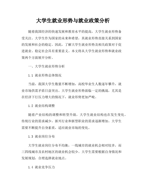 大学生就业形势与就业政策分析