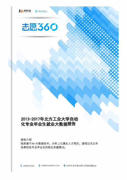 2013-2017年北方工业大学自动化专业毕业生就业大数据报告