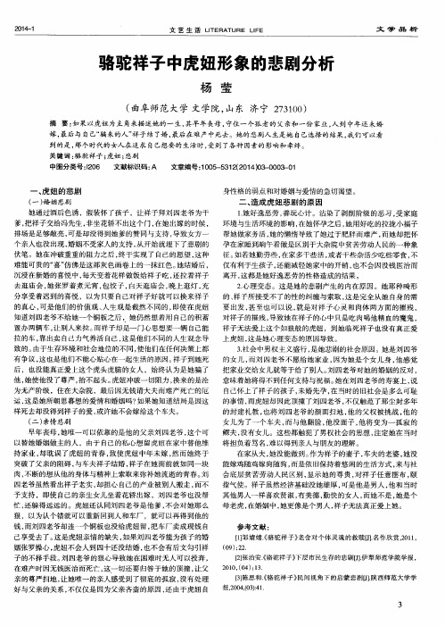 骆驼祥子中虎妞形象的悲剧分析