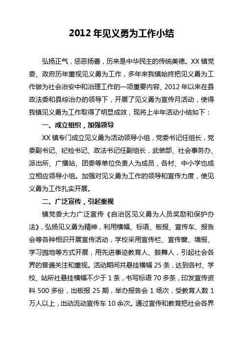 2012年见义勇为主题宣传活动工作小结