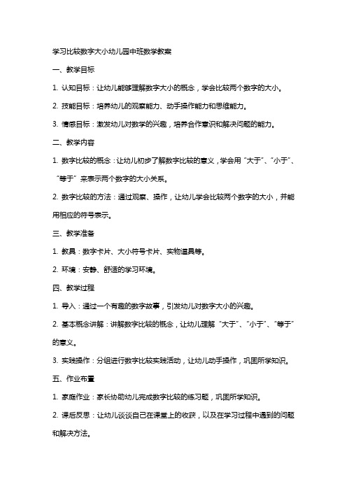 学习比较数字大小幼儿园中班数学教案