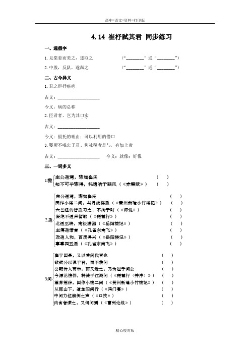 语文版语文高一4.14崔杼弑其君同步练习语文版必修2