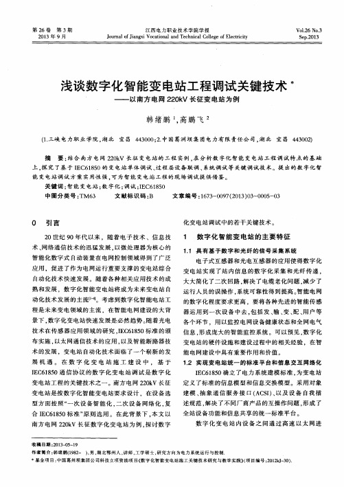 浅谈数字化智能变电站工程调试关键技术——以南方电网220kV长征变电站为例