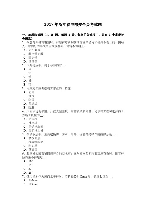 2017年浙江省电梯安全员考试题