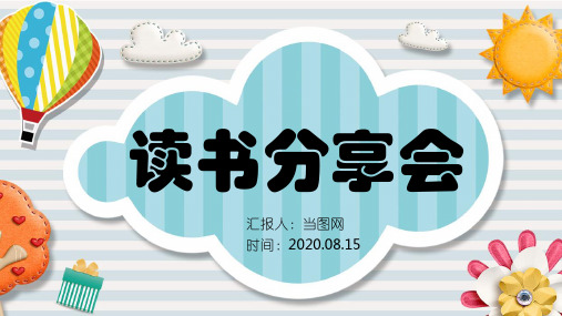 卡通风可爱儿童读书分享会PPT模板