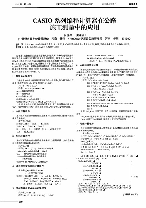 CASIO系列编程计算器在公路施工测量中的应用