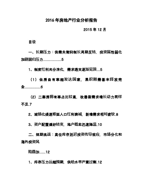 2016年房地产行业分析报告 (2)