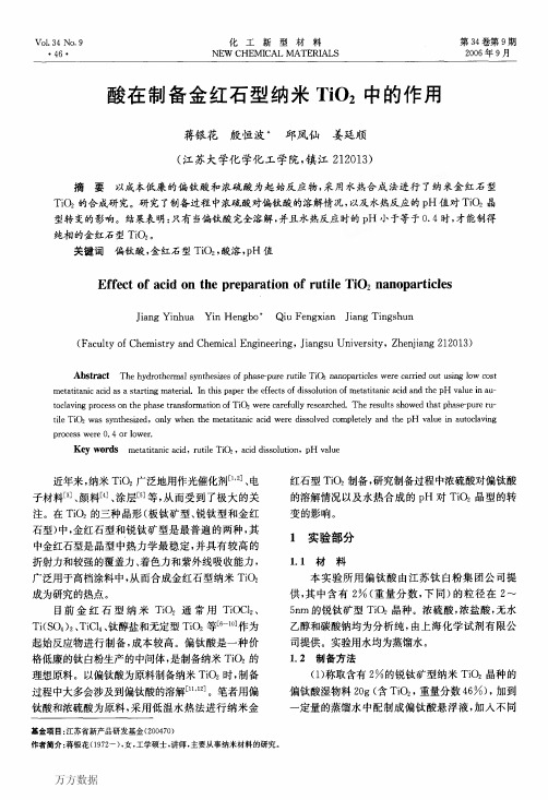 酸在制备金红石型纳米TiO2中的作用