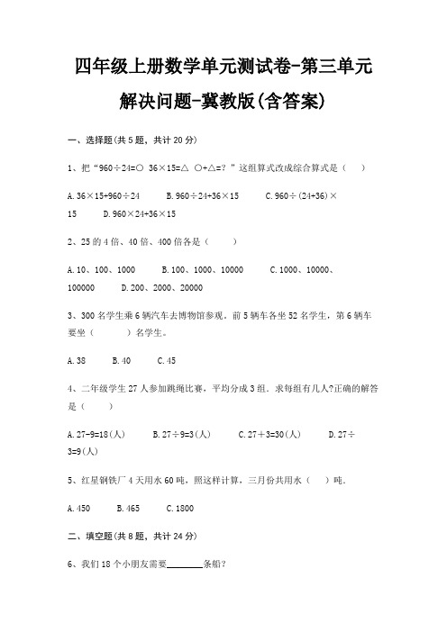 四年级上册数学单元测试卷-第三单元 解决问题-冀教版(含答案)