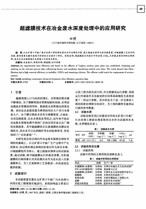 超滤膜技术在冶金废水深度处理中的应用研究
