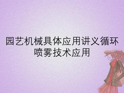 园艺机械具体应用讲义循环喷雾技术应用