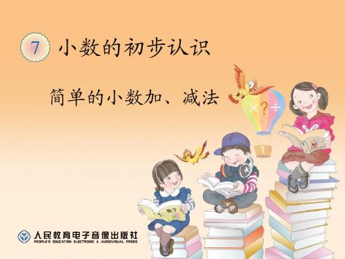 人教2011版小学数学三年级简单小数加减法.3《简单的小数加减法》ppt课件