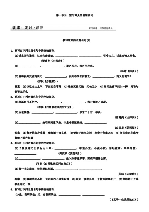 2019届高考语文一轮复习《默写常见的名篇名句》规范训练(含答案)