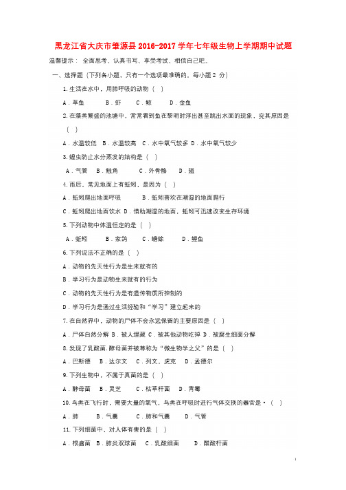 黑龙江省大庆市肇源县2016_2017学年七年级生物上学期期中试题五四制201710201113
