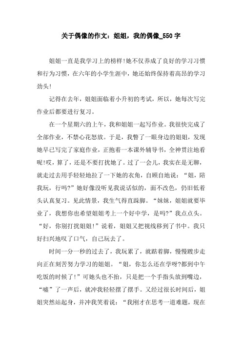 关于偶像的作文：姐姐,我的偶像_550字